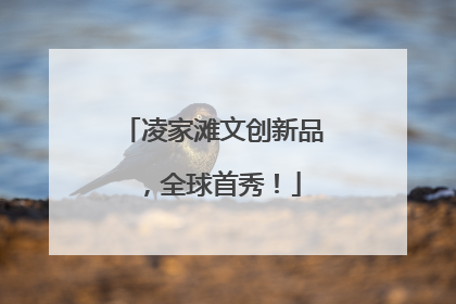 凌家滩文创新品，全球首秀！