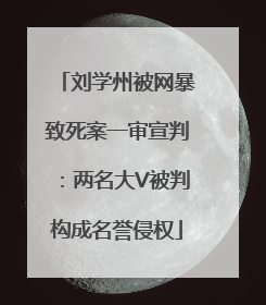 刘学州被网暴致死案一审宣判：两名大V被判构成名誉侵权