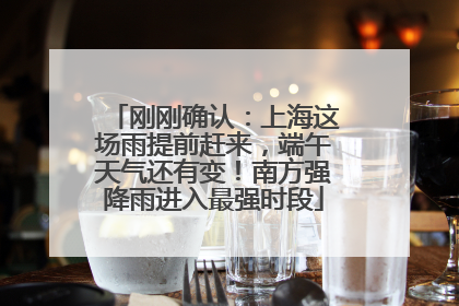 刚刚确认：上海这场雨提前赶来，端午天气还有变！南方强降雨进入最强时段