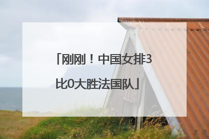 刚刚！中国女排3比0大胜法国队