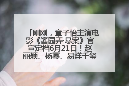 刚刚，章子怡主演电影《酱园弄·悬案》官宣定档6月21日！赵丽颖、杨幂、易烊千玺等角色海报曝光