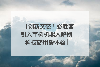 创新突破！必胜客引入宇树机器人解锁科技感用餐体验