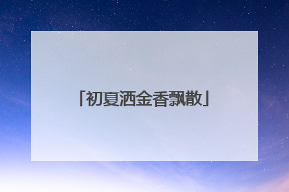 初夏洒金香飘散