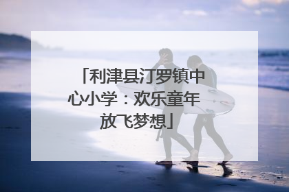 利津县汀罗镇中心小学：欢乐童年 放飞梦想