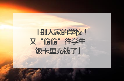 别人家的学校！又“偷偷”往学生饭卡里充钱了