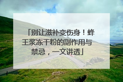 别让滋补变伤身！蜂王浆冻干粉的副作用与禁忌，一文讲透