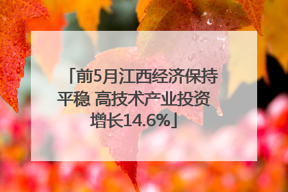 前5月江西经济保持平稳 高技术产业投资增长14.6%