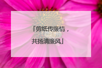 剪纸传廉情，共扬清廉风