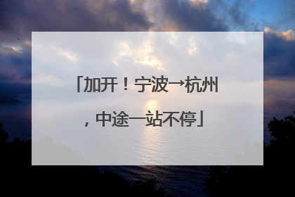 加开！宁波→杭州，中途一站不停