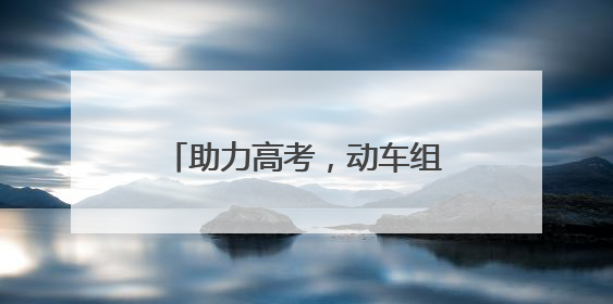 助力高考，动车组随车机械师用暖心服务擦亮“铁”身份