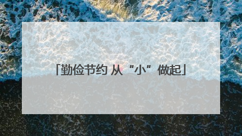 勤俭节约 从“小”做起