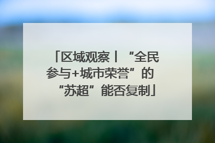 区域观察丨“全民参与+城市荣誉”的“苏超”能否复制