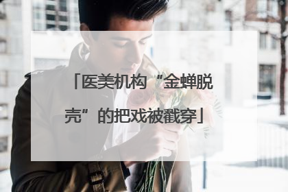 医美机构“金蝉脱壳”的把戏被戳穿