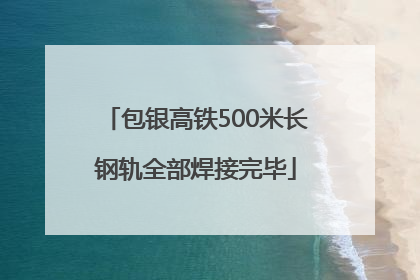 包银高铁500米长钢轨全部焊接完毕