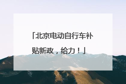 北京电动自行车补贴新政，给力！
