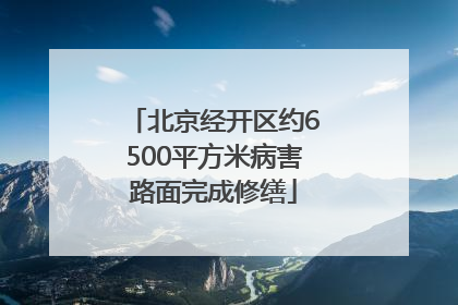 北京经开区约6500平方米病害路面完成修缮