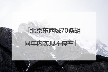 北京东西城70条胡同年内实现不停车