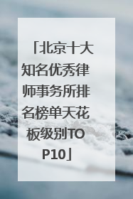 北京十大知名优秀律师事务所排名榜单天花板级别TOP10