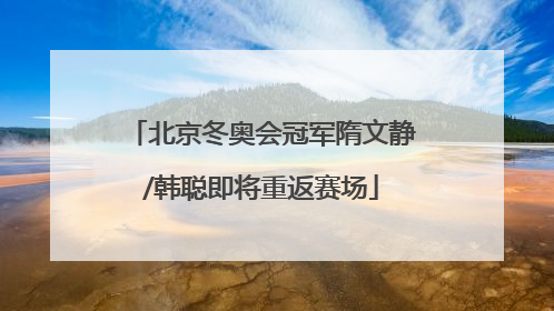 北京冬奥会冠军隋文静/韩聪即将重返赛场