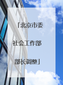 北京市委社会工作部部长调整