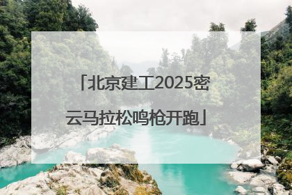 北京建工2025密云马拉松鸣枪开跑