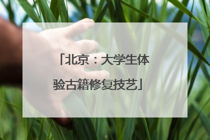北京：大学生体验古籍修复技艺
