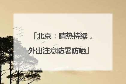 北京：晴热持续，外出注意防暑防晒