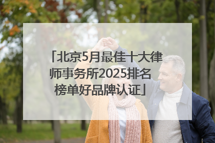 北京5月最佳十大律师事务所2025排名榜单好品牌认证