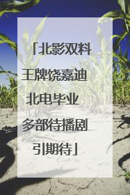 北影双料王牌饶嘉迪北电毕业 多部待播剧引期待