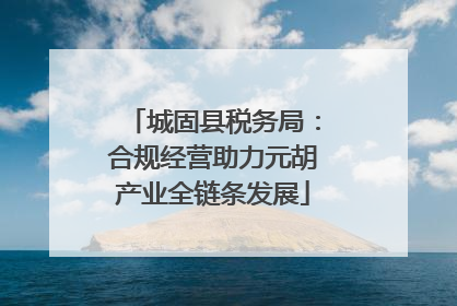 城固县税务局：合规经营助力元胡产业全链条发展