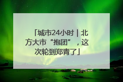 城市24小时｜北方大市“抱团”，这次轮到郑青了