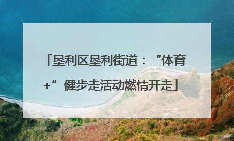 垦利区垦利街道：“体育+”健步走活动燃情开走