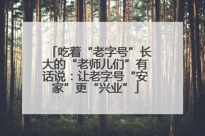 吃着“老字号”长大的“老师儿们”有话说：让老字号“安家”更“兴业”