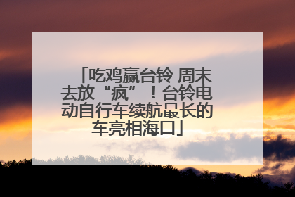 吃鸡赢台铃 周末去放“疯”！台铃电动自行车续航最长的车亮相海口