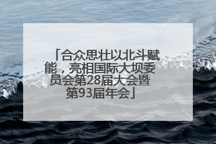 合众思壮以北斗赋能，亮相国际大坝委员会第28届大会暨第93届年会