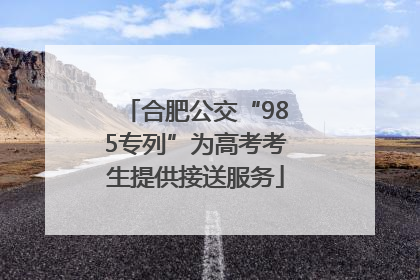 合肥公交“985专列”为高考考生提供接送服务
