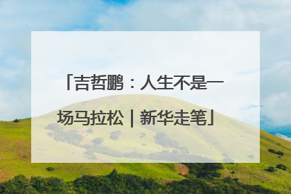 吉哲鹏：人生不是一场马拉松｜新华走笔