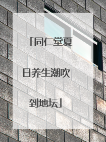 同仁堂夏日养生潮吹到地坛