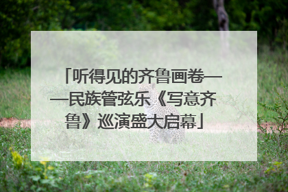 听得见的齐鲁画卷——民族管弦乐《写意齐鲁》巡演盛大启幕