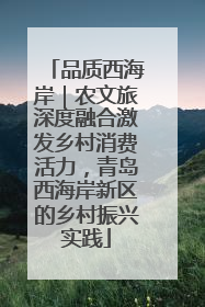 品质西海岸｜农文旅深度融合激发乡村消费活力，青岛西海岸新区的乡村振兴实践