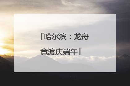哈尔滨：龙舟竞渡庆端午