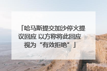哈马斯提交加沙停火提议回应 以方称将此回应视为“有效拒绝”