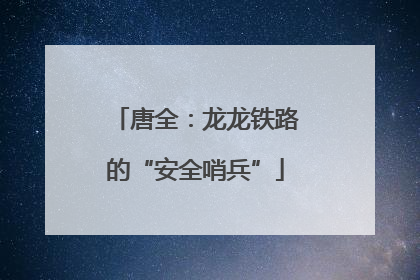 唐全：龙龙铁路的“安全哨兵”