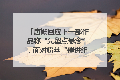 唐嫣回应下一部作品称“先留点悬念”，面对粉丝“催进组”表示理解
