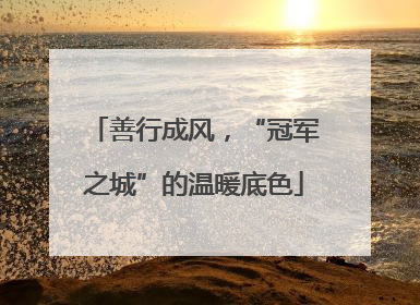 善行成风，“冠军之城”的温暖底色