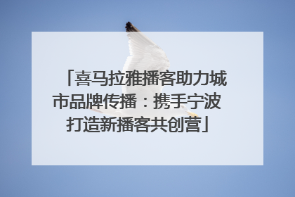 喜马拉雅播客助力城市品牌传播：携手宁波打造新播客共创营