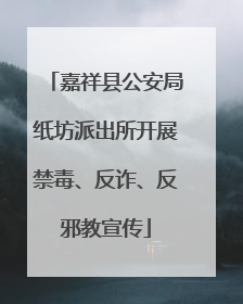 嘉祥县公安局纸坊派出所开展禁毒、反诈、反邪教宣传