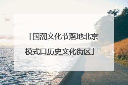 国潮文化节落地北京模式口历史文化街区