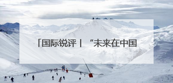 国际锐评丨“未来在中国”何以成为外资共识？