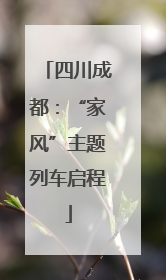 四川成都：“家风”主题列车启程
